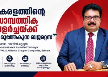 കേരളത്തിന്റെ സാമ്പത്തിക വളർച്ചയ്ക്ക് കരുത്തേകുന്ന ബജറ്റെന്ന് ഡോ. വർഗീസ് കുര്യൻ