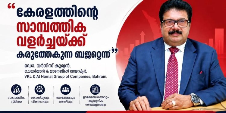 കേരളത്തിന്റെ സാമ്പത്തിക വളർച്ചയ്ക്ക് കരുത്തേകുന്ന ബജറ്റെന്ന് ഡോ. വർഗീസ് കുര്യൻ