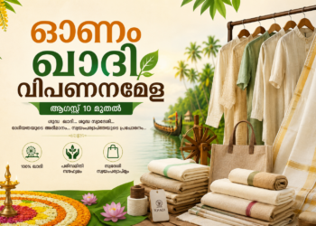 ഓണം ഖാദി വിപണനമേള ആഗസ്റ്റ് 10 മുതൽ