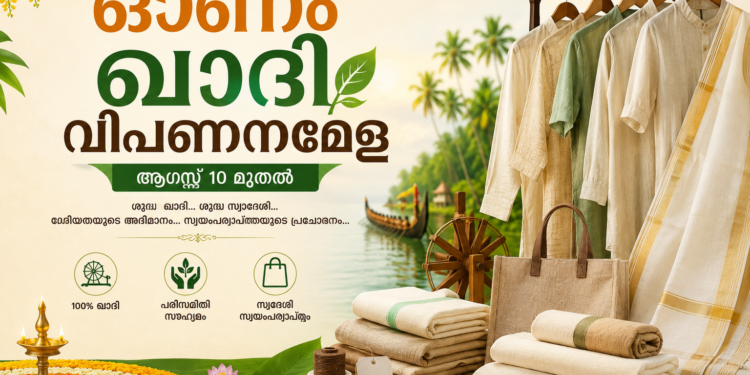 ഓണം ഖാദി വിപണനമേള ആഗസ്റ്റ് 10 മുതൽ