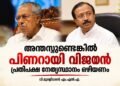 അന്തസ്സുണ്ടെങ്കില്‍ പിണറായി വിജയന്‍ പ്രതിപക്ഷ നേതൃസ്ഥാനം ഒഴിയണമെന്ന് വി.മുരളീധരന്‍ എം.എല്‍.എ.