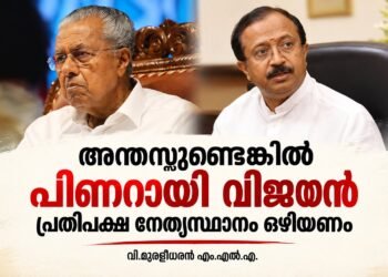 അന്തസ്സുണ്ടെങ്കില്‍ പിണറായി വിജയന്‍ പ്രതിപക്ഷ നേതൃസ്ഥാനം ഒഴിയണമെന്ന് വി.മുരളീധരന്‍ എം.എല്‍.എ.